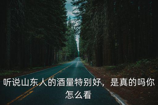 山東人的平均酒量是多少,山東人的酒量能在全國排第幾
