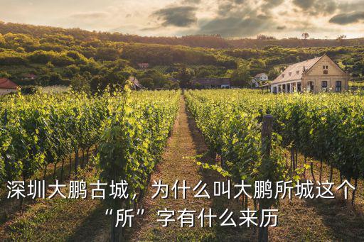 深圳大鵬古城，為什么叫大鵬所城這個“所”字有什么來歷