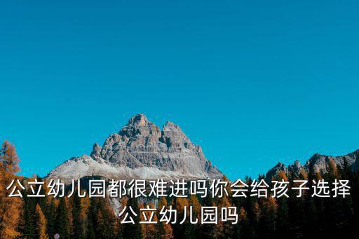 溫州鹿城公立幼兒園學費多少,公立幼兒園都很難進嗎