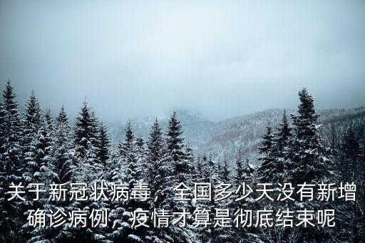 泰安多少天沒有新增,泰安的房價現在多少了
