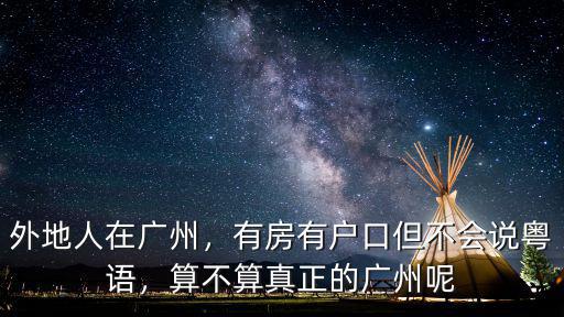 不怎么會說粵語的廣東人,為什么廣東的學校不教廣東話