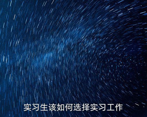廣州大學生實習期間怎么工作,作為一名剛出來實習的大學生
