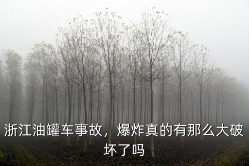 浙江油罐車爆炸多少噸,浙江溫嶺油罐車突發爆炸