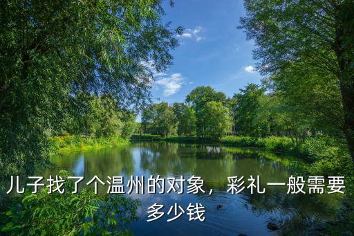 兒子找了個溫州的對象，彩禮一般需要多少錢
