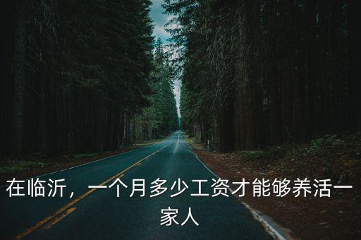 臨沂幼師多少錢一個月,在臨沂一個月四千多塊錢工資