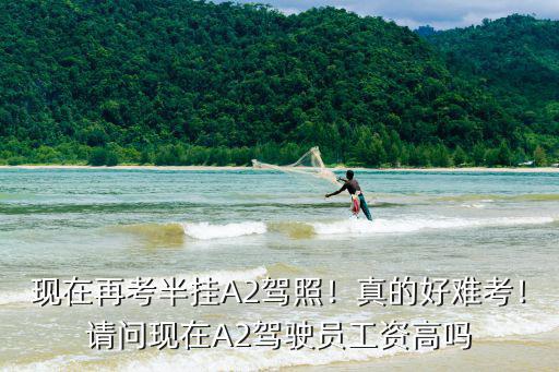 現在再考半掛A2駕照！真的好難考！請問現在A2駕駛員工資高嗎