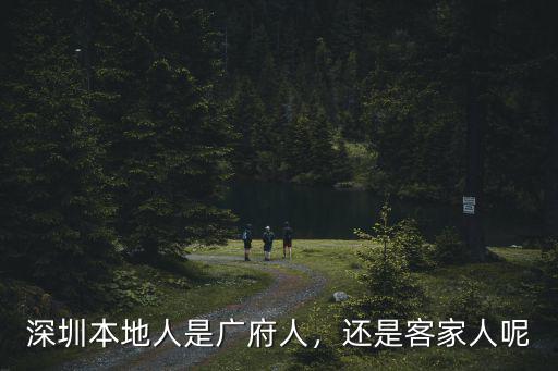 深圳本地人是廣府人，還是客家人呢