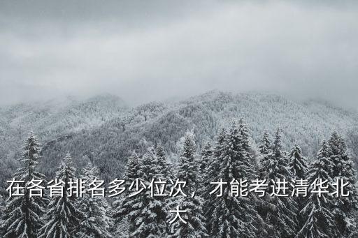 在各省排名多少位次，才能考進(jìn)清華北大