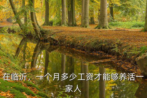 在臨沂，一個月多少工資才能夠養活一家人