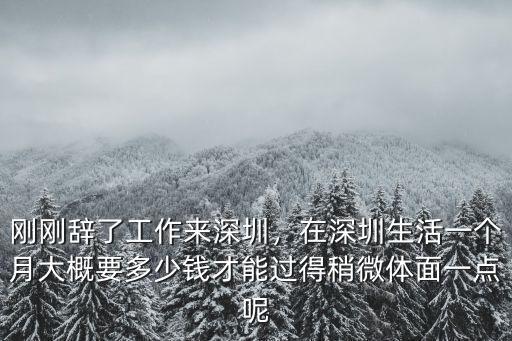 深圳市區(qū)的人有多少錢一個月,要想一家人在深圳市區(qū)生活