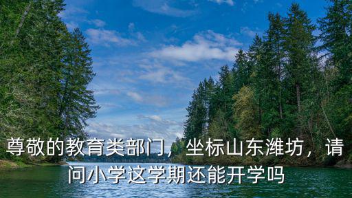 濰坊小學(xué)有多少名小學(xué)生,坐標(biāo)山東濰坊