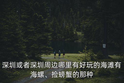 深圳生態海島哪里好玩,深圳周邊自駕游去哪里好玩