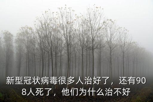 臺州死了多少人病毒,新型病毒為什么要殺死人