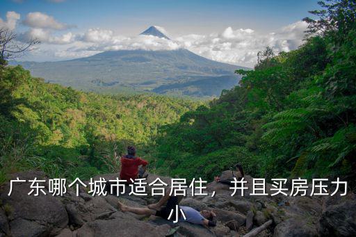 你知道廣東哪里適合居住嗎,廣州氣候適合人居住嗎