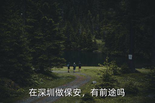 在深圳做保安，有前途嗎