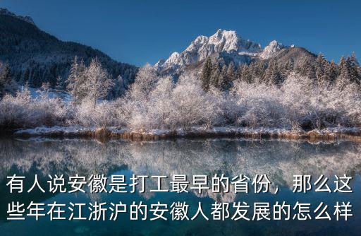 有人說安徽是打工最早的省份，那么這些年在江浙滬的安徽人都發展的怎么樣