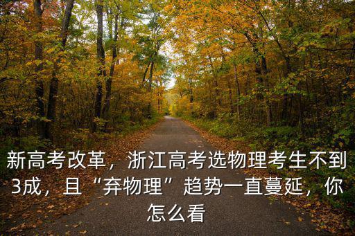 新高考改革，浙江高考選物理考生不到3成，且“棄物理”趨勢一直蔓延，你怎么看