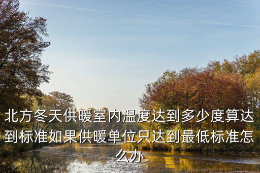 菏澤供暖室內(nèi)溫度多少度達標,如果不達標該怎么辦
