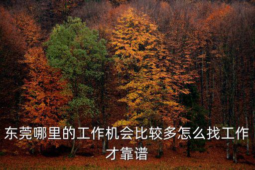 東莞哪里的工作機會比較多怎么找工作才靠譜