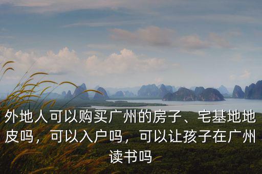 外地人小孩在廣州讀書怎么收費的,外地人子女在廣州讀書