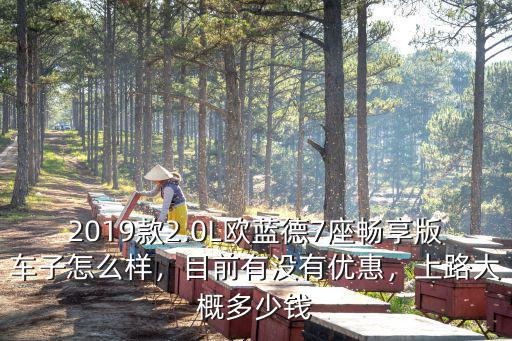 江門哪里有歐藍德優惠,歐藍德車身有優惠嗎