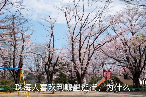 珠海人喜歡到哪里逛街，為什么