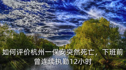 杭州死了多少個(gè)保安,如何評(píng)價(jià)杭州一保安突然死亡