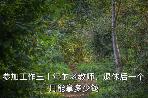 臨沂教師退休工資多少錢一個月多少錢一個月,退休后一個月能拿多少錢
