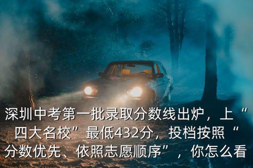深圳四大名校錄取生地分數多少,深圳八大名校是指哪些學校