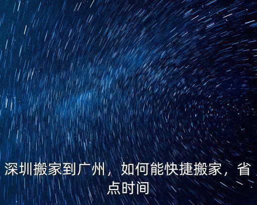 深圳搬家到廣州，如何能快捷搬家，省點時間