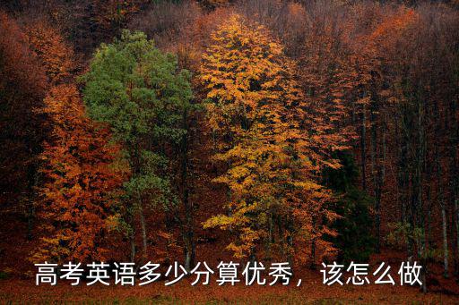 浙江英語高考詞匯多少,高考英語多少分算優秀
