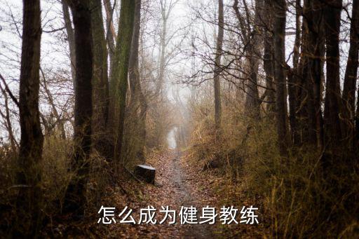 怎么成為健身教練