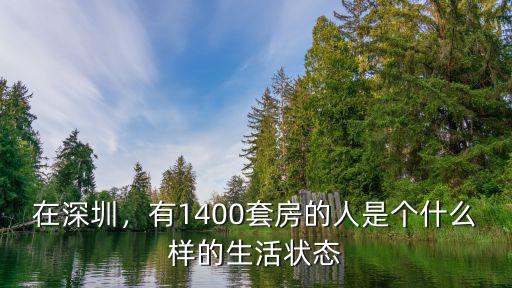 深圳有多少人有3套以上房子,大家都買深圳的房了嗎