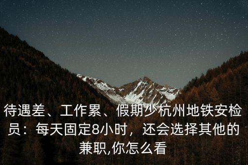 杭州安檢員多少工資,杭州地鐵安檢員