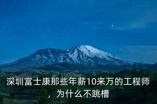 深圳富士康那些年薪10來萬的工程師，為什么不跳槽