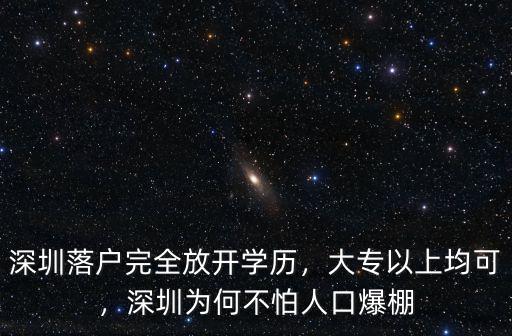 深圳寶安人口多少,深圳為何不怕人口爆棚