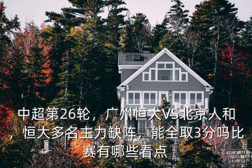 中超第26輪，廣州恒大VS北京人和，恒大多名主力缺陣，能全取3分嗎比賽有哪些看點