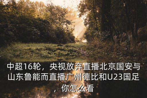 魯能廣州哪里直播,哪里可以看到比賽直播