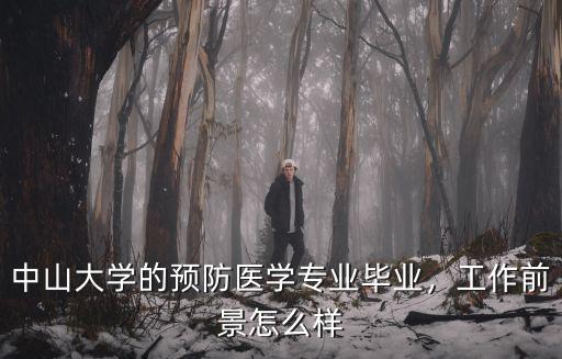 中山大學(xué)的預(yù)防醫(yī)學(xué)專業(yè)畢業(yè)，工作前景怎么樣