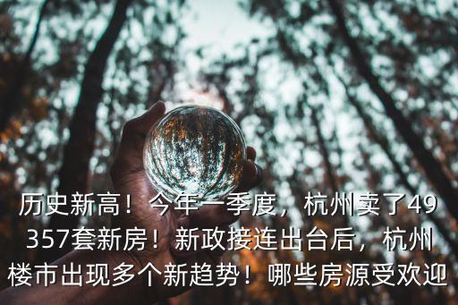杭州賣了多少套房子,杭州賣了49357套新房