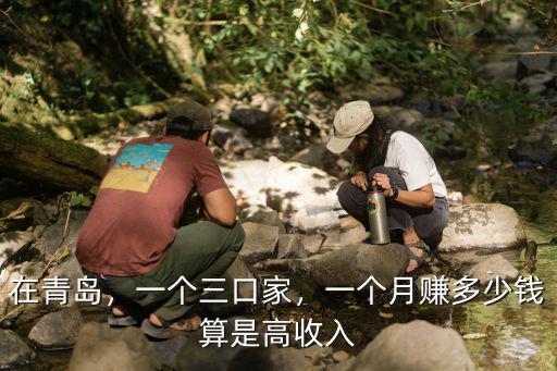 青島人均月收入多少錢,青島生活成本每月多少錢