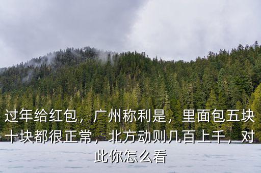 廣州人怎么包紅包,廣東人結婚包多大的紅包