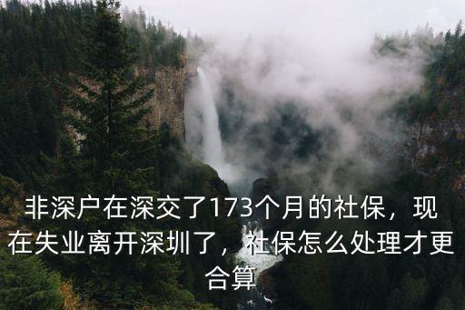 在非深戶深圳買社保以后怎么領,我在深圳繳納了15年社保