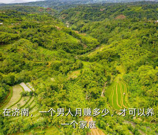 在濟南，一個男人月賺多少，才可以養一個家庭