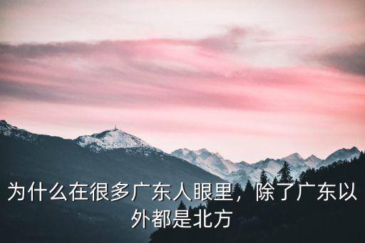 為什么在很多廣東人眼里，除了廣東以外都是北方