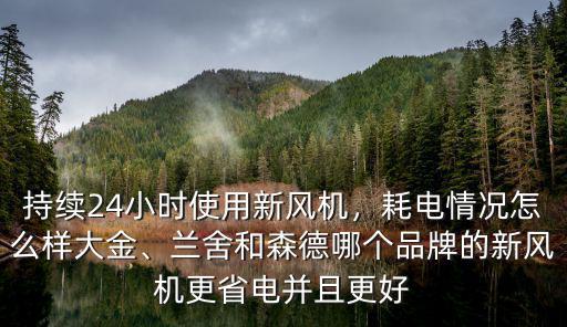 深圳24風新風怎么樣,持續24小時使用新風機