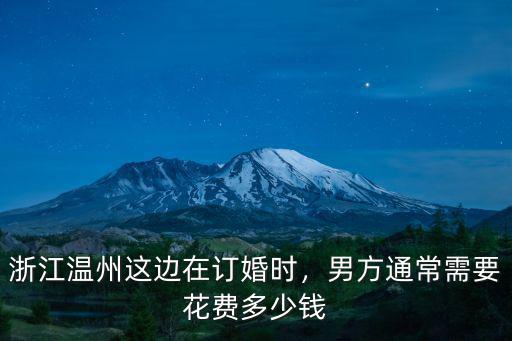 溫州紅皮箱要給多少紅包,嫁到浙江溫州