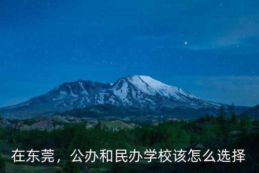 東莞上學怎么選學校,無社保怎么在東莞上學