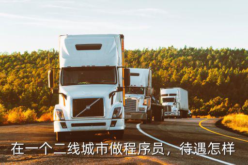 杭州程序員比南京程序員高多少工資,都說程序員工資高