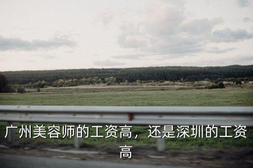 深圳美容師工資是多少,廣州美容師的工資高